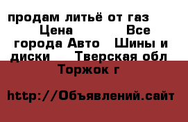 продам литьё от газ 3110 › Цена ­ 6 000 - Все города Авто » Шины и диски   . Тверская обл.,Торжок г.